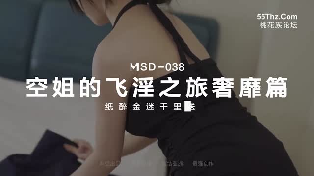 MSD-038. 陈美琳.空姐的飞淫之旅.奢靡篇.纸醉金迷千里送穴.麻豆传媒映画