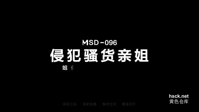 MSD-096. 宋妮可.侵犯骚货亲姐.姐你穿这样是在玩火.麻豆传媒映画