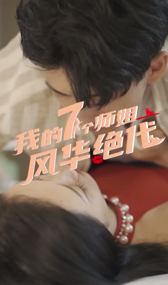 我的七个师姐风华绝代（完整版）