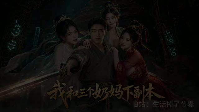 《我三个奶妈下副本》EP 1-4