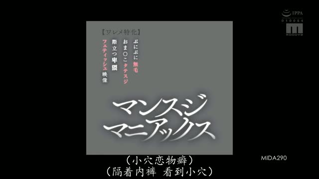 MIDA-290 松本いちか