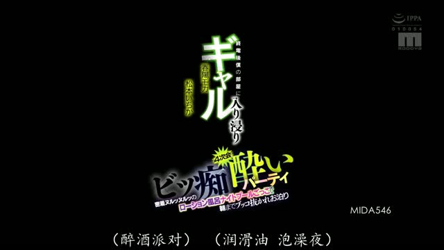 MIDA-546｜松本いちか 春陽モカ｜AV中文字幕视频封面
