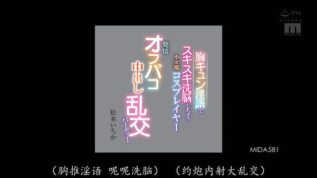 MIDA-581｜松本いちか｜AV中文字幕视频封面