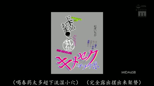 MIDA-658｜松本いちか｜AV中文字幕视频封面