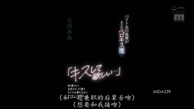 MIDA-239｜七沢み｜AV中文字幕视频封面
