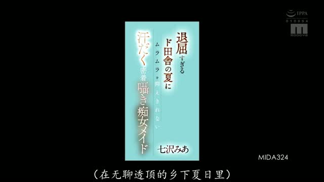 MIDA-324｜七沢み｜AV中文字幕