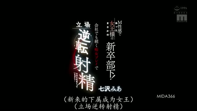 MIDA-366｜七沢み｜AV中文字幕