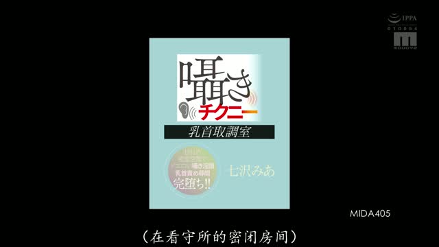 MIDA-405｜七沢み｜AV中文字幕视频封面