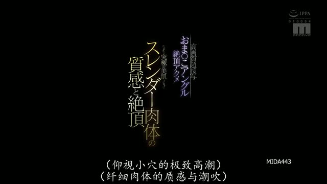 MIDA-443｜七沢み｜AV中文字幕视频封面