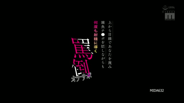MIDA-632｜七沢み｜AV中文字幕