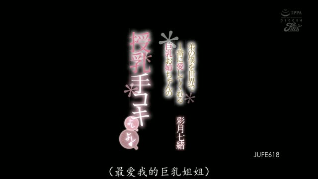 JUFE-618｜彩月七緒｜AV中文字幕视频封面