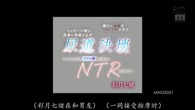 MNGS-051｜彩月七緒｜AV中文字幕视频封面