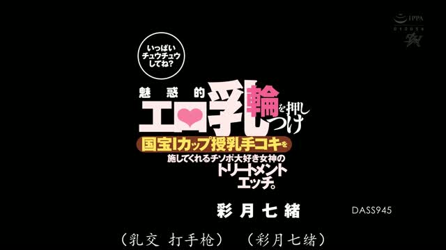 DASS-945｜彩月七緒｜AV中文字幕视频封面