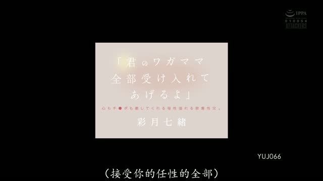 YUJ-066｜彩月七緒｜AV中文字幕视频封面