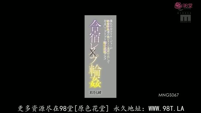 MNGS-067｜彩月七緒｜AV中文字幕视频封面