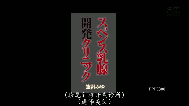 PPPE-388｜逢沢みゆ｜AV中文字幕视频封面