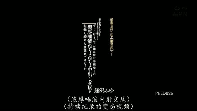 PRED-826｜逢沢みゆ｜AV中文字幕视频封面