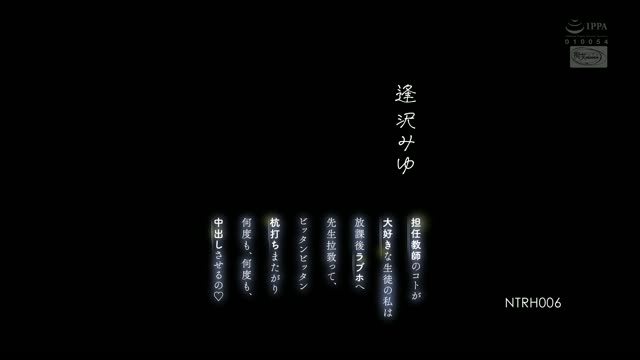 NTRH-006｜逢沢みゆ｜AV中文字幕视频封面