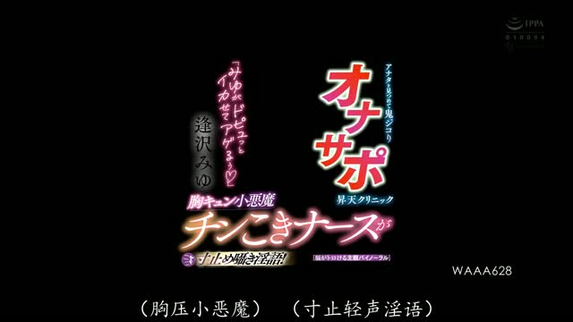 WAAA-628｜逢沢みゆ｜AV中文字幕