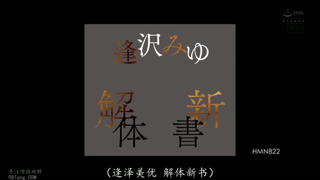 HMN-822｜逢沢みゆ｜AV中文字幕