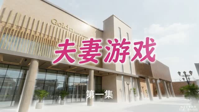 夫妻游戏 (2)｜AI成人短剧｜第1段视频封面