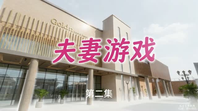 夫妻游戏 (3)｜AI成人短剧视频封面