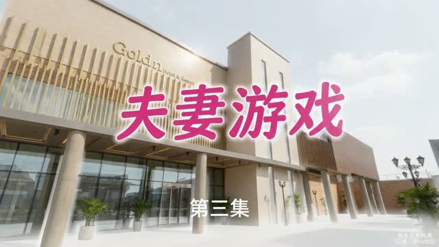夫妻游戏｜AI成人短剧｜第2段视频封面