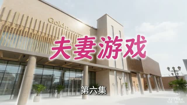 夫妻游戏｜AI成人短剧｜第5段视频封面