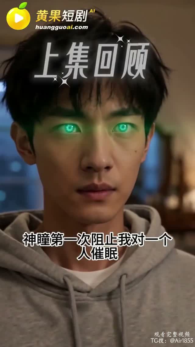 神瞳觉醒｜AI成人短剧｜第6段视频封面