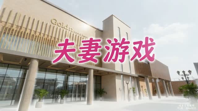夫妻游戏 (1)｜AI成人短剧视频封面