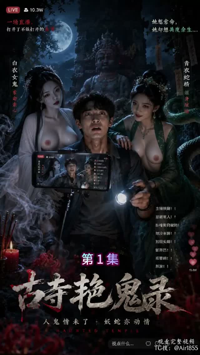 古寺艳鬼录｜AI成人短剧视频封面