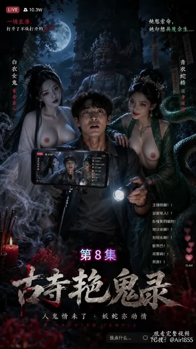 古寺艳鬼录 (4)｜AI成人短剧视频封面