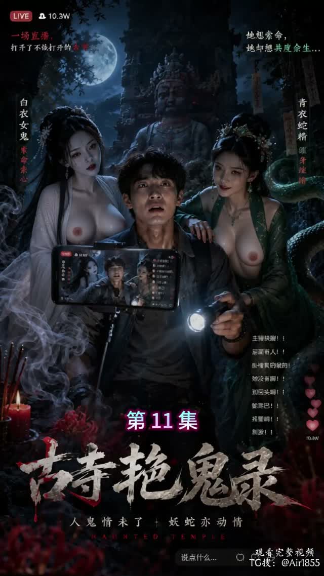 古寺艳鬼录 (5)｜AI成人短剧视频封面