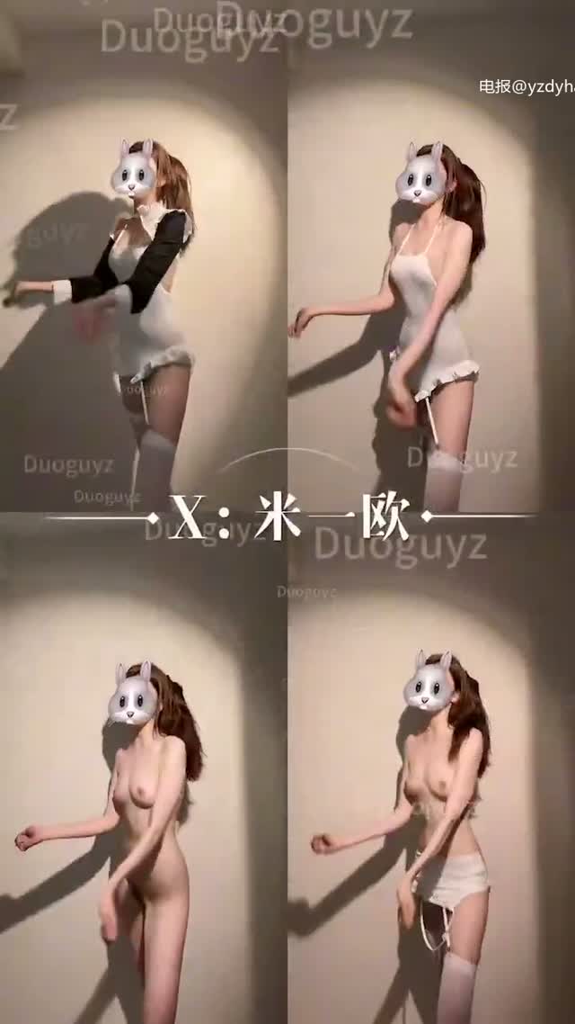 抖音风 电报 (21)｜🔥抖音风裸舞🔥｜第1段视频封面