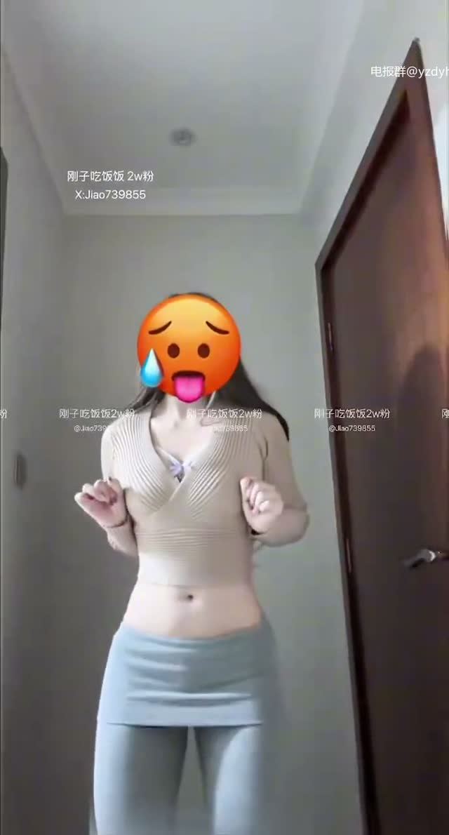 抖音风 电报群 (29)｜🔥抖音风裸舞🔥｜第5段视频封面