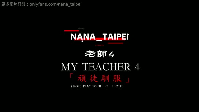 Onlyfans 极品白虎网红小姐姐【娜娜】Nana taipei 老师4 顽徒驯服⭐️老师看学生听话就奖励他⭐️穿着油亮黑丝被各种操 糖心 福利姬视频封面