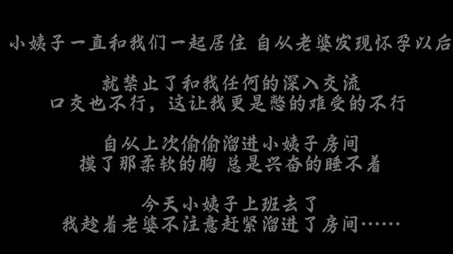 我与小姨子的偷情时刻 深夜寻欢对白淫荡 萌崽儿 福利姬 糖心视频封面
